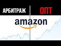 Амазон: ушел из Арбитража в Опт. Насколько я вырос за 6 месяцев