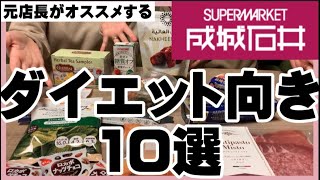 【成城石井購入品】低糖質＆ダイエットで正月太り解消商品/後半は元店長のオススメ商品！