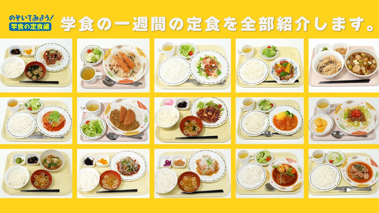 【のぞいてみよう！】学食の定食 編 / 東北芸術工科大学