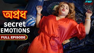 গোপন আবেগ - অপ্রধ - সম্পূর্ণ পর্ব | Hidden Emotions - Apradh - Full Episode | FWF Bengali