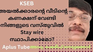 KSEB stay wire: സ്ഥല ഉടമയുടെ അനുവാദമില്ലാതെ സ്റ്റേ വയർ സ്ഥാപിച്ചാൽ എന്തു ചെയ്യണം? Aplus tube screenshot 2