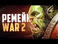 ВЫШЕЛ РЕМЕЙК WARCRAFT 2 - Chronicles of the Second War!