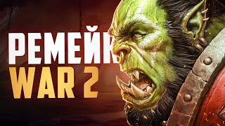 ВЫШЕЛ РЕМЕЙК WARCRAFT 2 - Chronicles of the Second War!