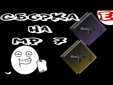 Видео: Сборка на MP-7  #badlanders