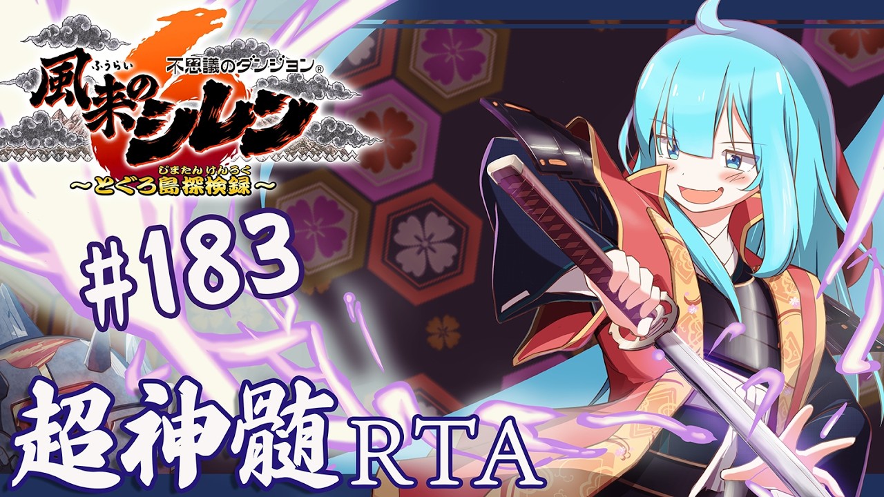 風来のシレン6 超神髄 RTA #183 - YouTube