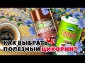 Как выбрать полезный цикорий с инулином? Виды и свойства напитка.