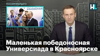 Навальный про маленькую победоносную Универсиаду в Красноярске Навальный про маленькую победоносную Универсиаду в Красноярске