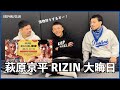 萩原京平RIZIN大晦日の意気込みについて語る