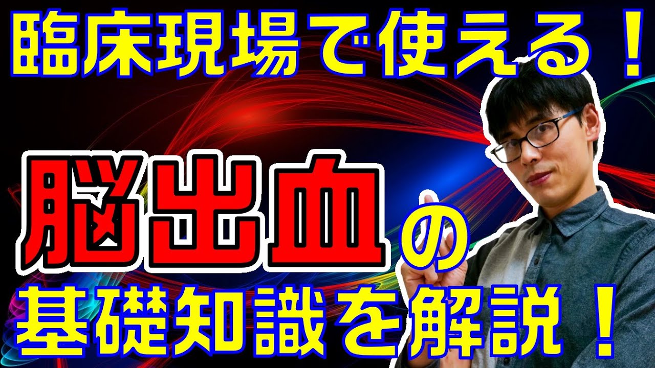 【脳卒中】臨床現場で役立つ！脳出血の基礎知識を4つ紹介します！