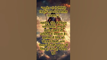 Thumbnail of #शिव ब्रह्मांड मंत्र #हर हर महादेव #tranding #shiv #mantra
