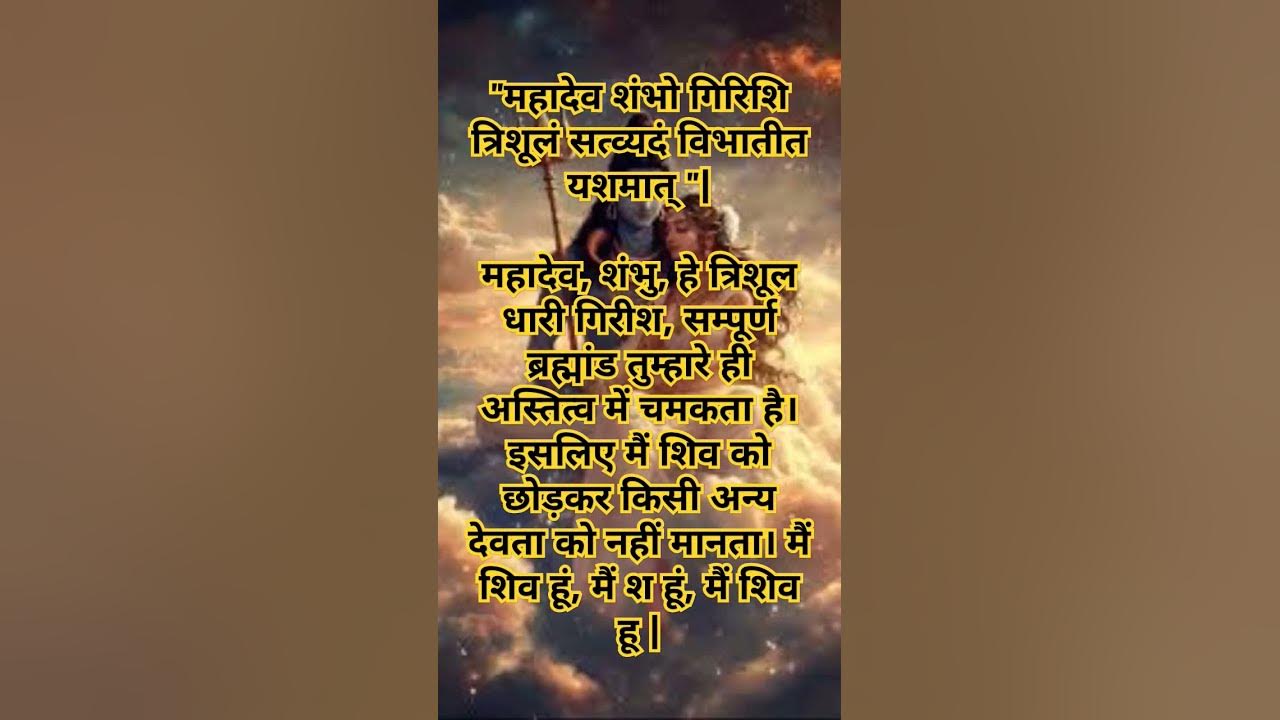 #शिव ब्रह्मांड मंत्र #हर हर महादेव #tranding #shiv #mantra
