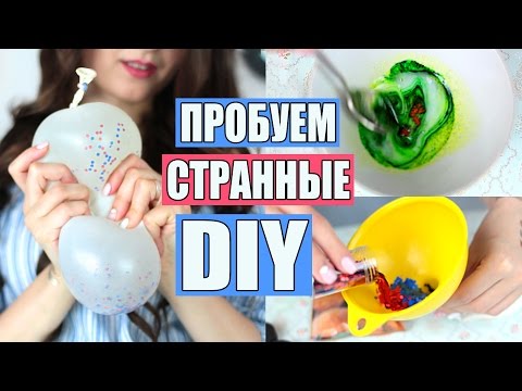 видео: ТЕСТИРУЕМ СТРАННЫЕ DIY Лизун,Мячик Антистресс,Помада из Жвачки,Попрыгун