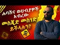 ሐባሽና ወሀብያዎች አብረው መስጂድ መስገድ ይችላሉን