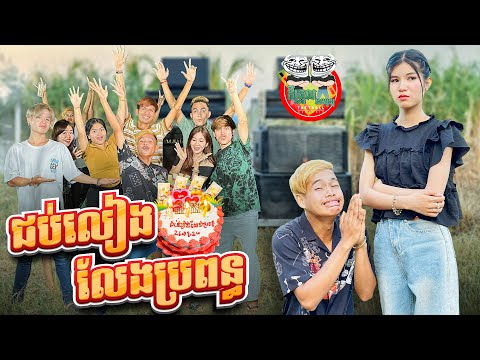 ជប់លៀងលែងប្រពន្ធ 😂 By នំអាវកាស