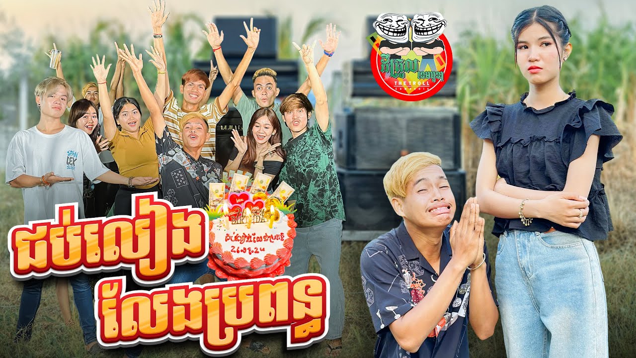 ជប់លៀងលែងប្រពន្ធ 😂 By នំអាវកាស