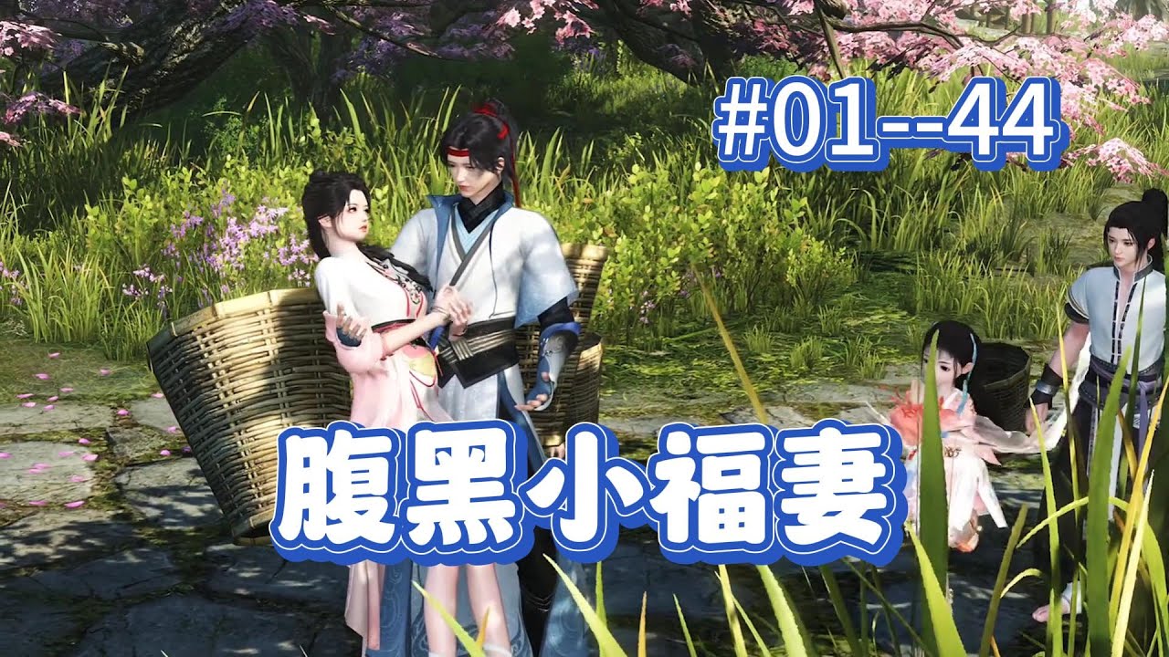 腹黑小福妻  第1--44集