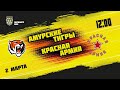 2.03.2021. «Амурские Тигры» – «Красная Армия» | (Париматч МХЛ 20/21) – Прямая трансляция