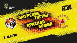 2.03.2021. «Амурские Тигры» - «Красная Армия» | (Париматч МХЛ 20/21) - Прямая трансляция