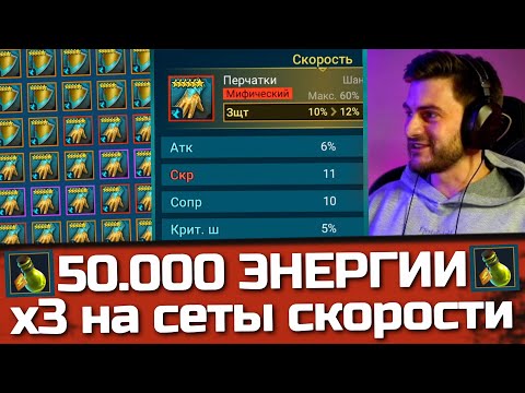 Видео: ЧТО МОЖНО ПОЛУЧИТЬ за 50.000 ЭНЕРГИИ под х3 на сеты скорости в Raid: Shadow Legends ?