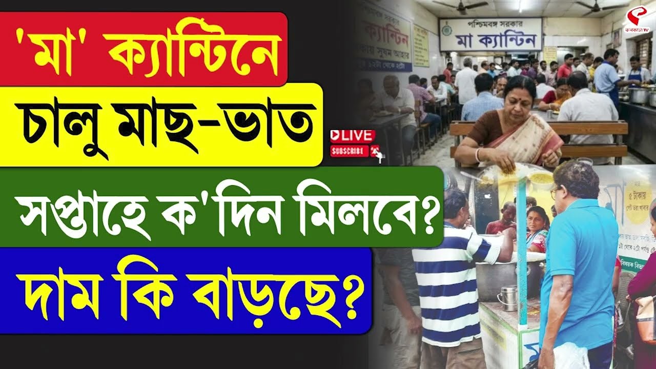 Maa Canteen | ‘মা’ ক্যান্টিনে চালু মাছ-ভাত, সপ্তাহে ক'দিন মিলবে? দাম কি বাড়ছে?