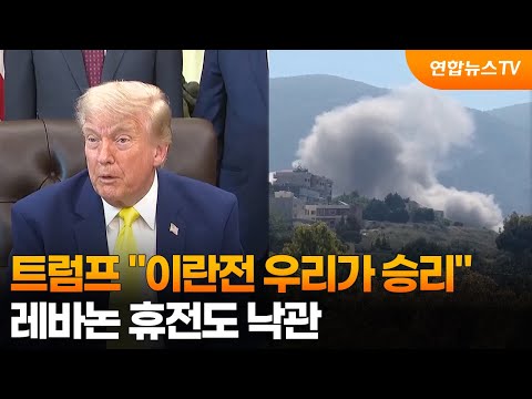 트럼프 "이란전 우리가 승리"…레바논 휴전도 낙관 / 연합뉴스TV (YonhapnewsTV)