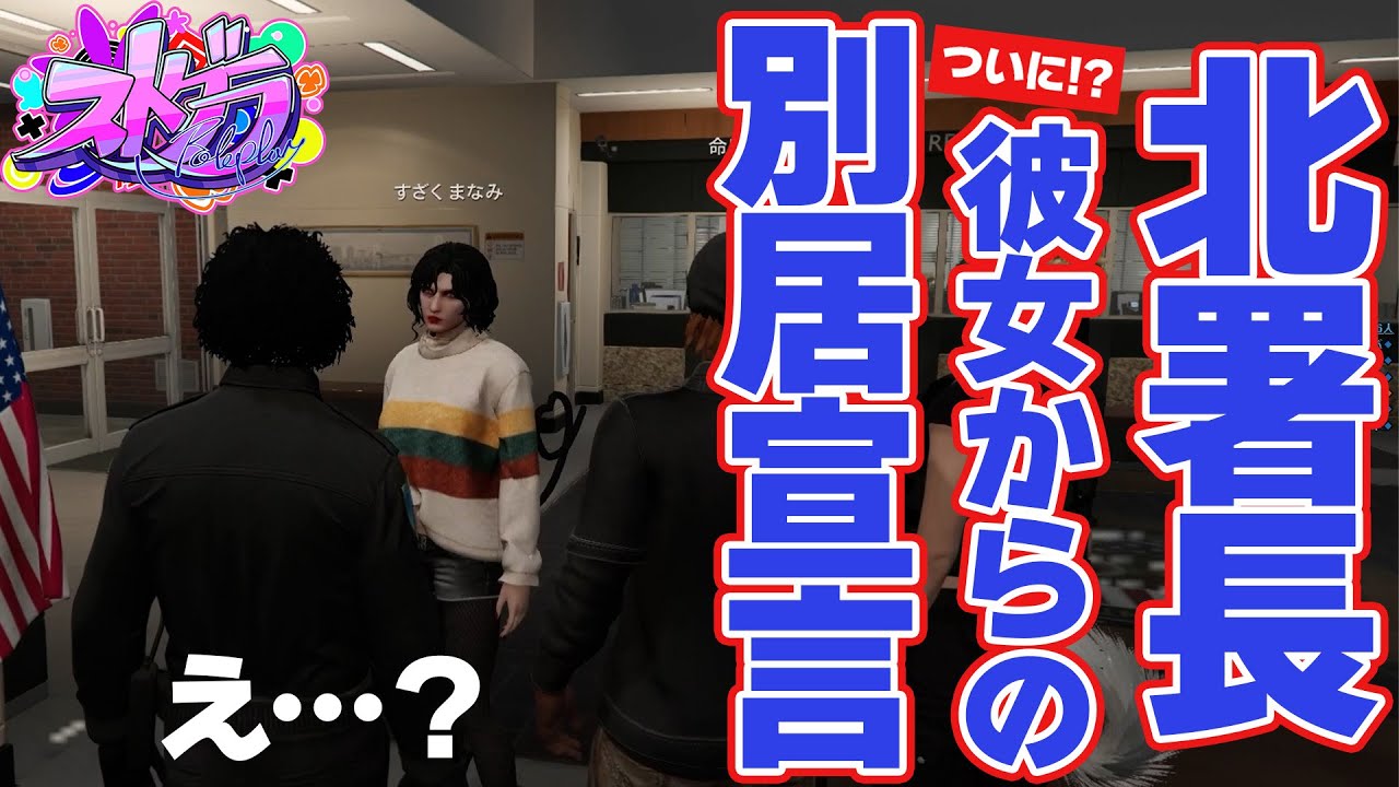 【#ストグラ】同棲していた彼女が荷物まとめて出て行った【朱雀ナナミ/夢咲刻夜/二十日ネル/きもともと】