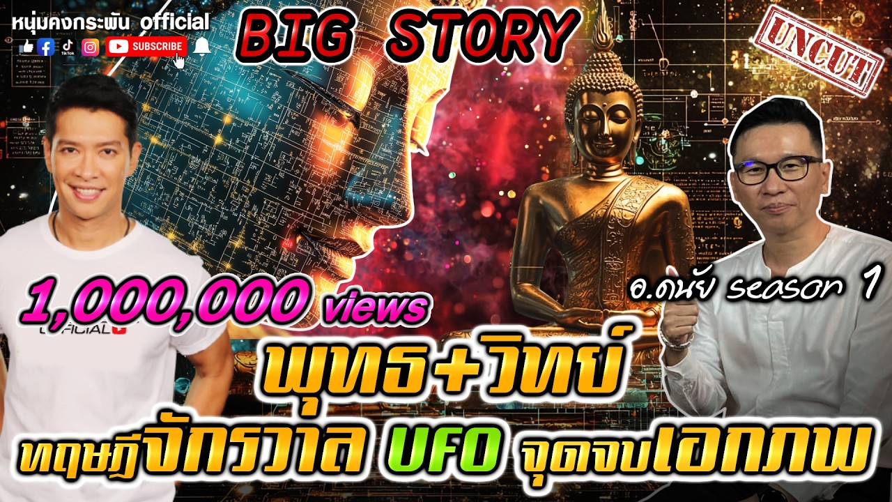 Big story |  พุทธ+วิทย์ ทฤษฎีจักรวาล UFO จุดจบเอกภพ | อ.ดนัย SS1 UNCUT