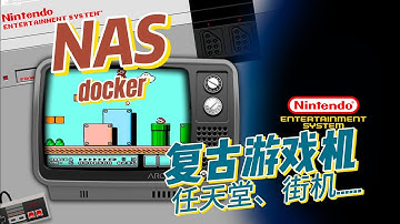 利用飞牛NAS上的docker部署EmulatorJs，变身复古红白机街机游戏机，还蛮好玩的