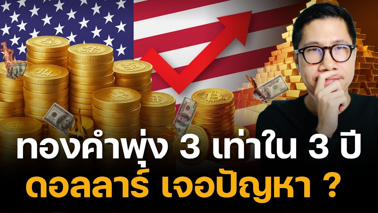 ⁣ทองคำพุ่ง 3 เท่าใน 3 ปี ! เผยความจริง “ระบบดอลลาร์” กำลังถูกโลกเททิ้ง