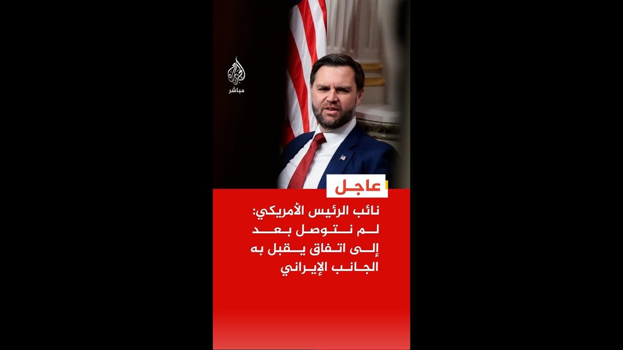 نائب الرئيس الأمريكي: لم نتوصل بعد إلى اتفاق يقبل به الجانب الإيراني