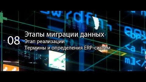Этапы миграции данных || ERP-системы и КИС (словарь) #erp #кис #pmo #sap #1с #agile #erp-система