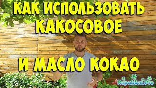 Как использовать какосовое и масло кокао? доминикана, доминиканская республика