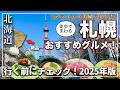 【札幌行くなら絶対外せない!】イチオシの札幌グルメおすすめはこれだ!