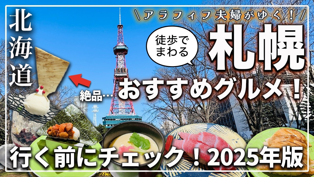 【札幌行くなら絶対外せない！】イチオシの札幌グルメおすすめはこれだ！