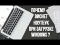 Почему виснет ноутбук при загрузке Windows ?