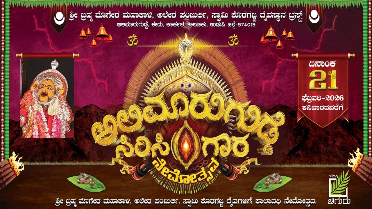 ಧರ್ಮದೈವ ಅಲೇರ ಪಂಜುರ್ಲಿ ದೈವದ ಗಗ್ಗರ ಸೇವೆ