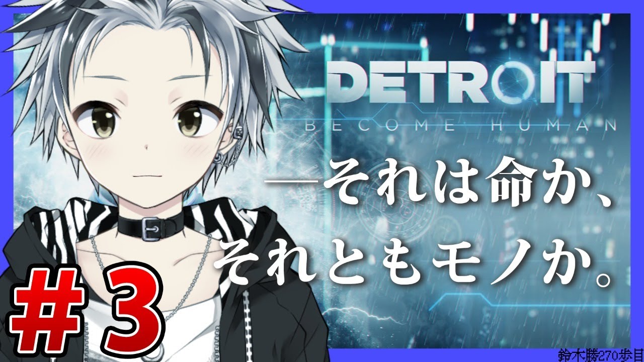 #3【Detroit:Become Human】俺の選択はこれです。【鈴木勝/にじさんじ】