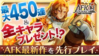 【新作スマホゲーム】ログインボーナスで全キャラプレゼント！？AFKジャーニー 先行プレイ【おすすめアプリゲーム】