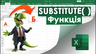 картинка: 65. Функція SUBSTITUTE в Екселі (мега-зручна для заміни тексту)
