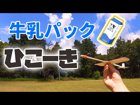 ✈よく飛ぶ飛行機の作り方【牛乳パック工作】