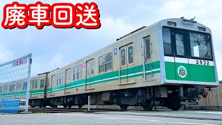 【廃車回送】 OsakaMetro 20系30番台 2632F 緑木入場 兼 廃車回送 高井田駅,本町駅,岸里駅 通過