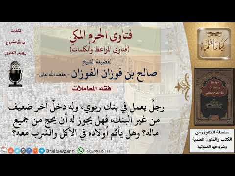 ما حكم الحج من مال مختلط؟ وهل يأثم الأولاد إذا أكلوا من هذا المال؟ للشيخ الفوزان