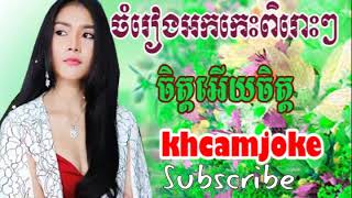 Khmer song,Chet Ery Chet,Khmer song non stop 2018