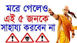 কখনো এই 5 জনকে সাহায্য করবেন না || Chanakya Niti in bangla || Motivational Video in bangla. কখনো এই 5 জনকে সাহায্য করবেন না || Chanakya Niti in bangla || Motivational Video in bangla.