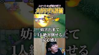 ユナイトわざが短すぎる!?メガリザードンX評価 #shorts #ポケモンユナイト