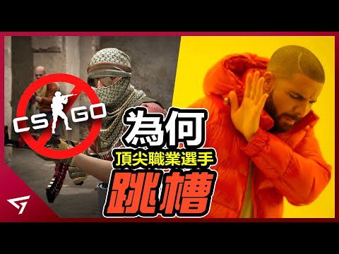 為何CS：GO頂尖職業選手紛紛跳槽去特戰英豪？被吐槽“克隆遊戲”的代表即將超越老經典？