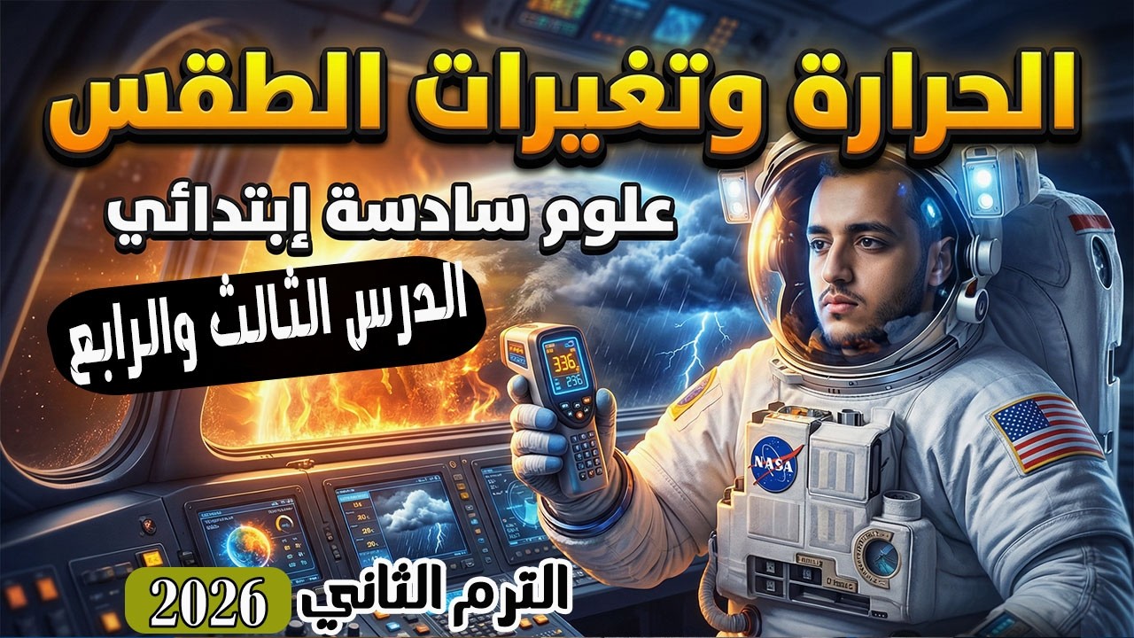 الدرس الثالث والرابع | مفهوم الحرارة وتغيرات الطقس | علوم الصف السادس الابتدائي الترم الثاني 2026