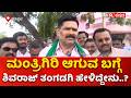 Shivaraj Tangadagi On Cabinet Reshuffle : ಮಂತ್ರಿಗಿರಿ ಆಗುವ ಬಗ್ಗೆ ಶಿವರಾಜ್​ ತಂಗಡಗಿ ಹೇಳಿದ್ದೇನು..?
