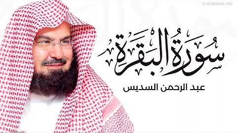 للشفاء والبركة | سورة البقرة | عبدالرحمن السديس | آيات تدفع الهموم والقلق | آيات لحفظ النفس والأهل