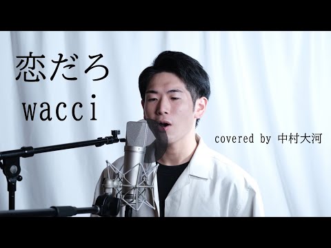 wacci『恋だろ』 "TVドラマ「やんごとなき一族」挿入歌"  歌ってみた  covered by中村大河